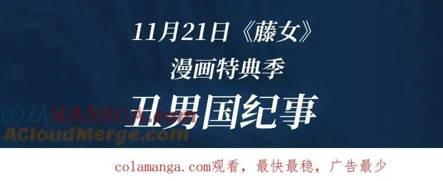 藤女特典季·丑男国纪事即将上线！ 第21页