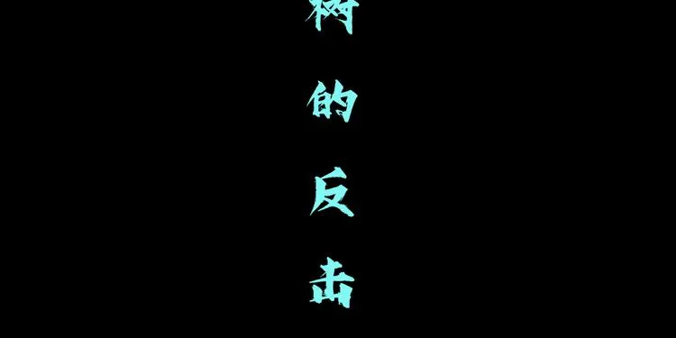 第4话 反击 第54页