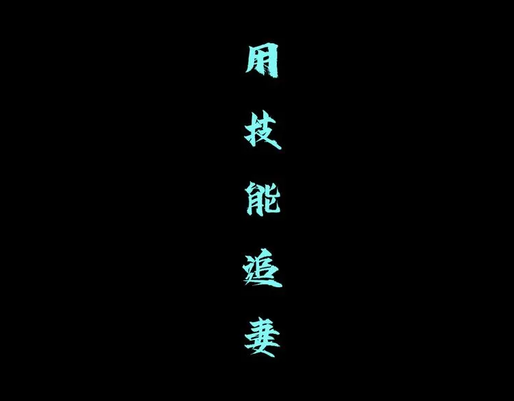 第25话 用技能追妻！ 第30页