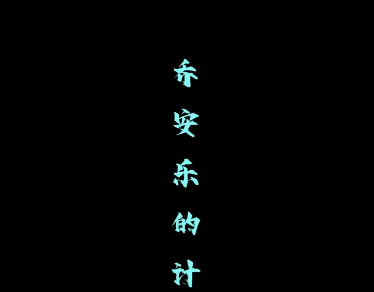 第32话 你吃醋了，哈哈哈！ 第35页