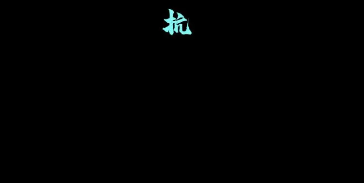 第60集 把你的脏手拿开！ 第18页