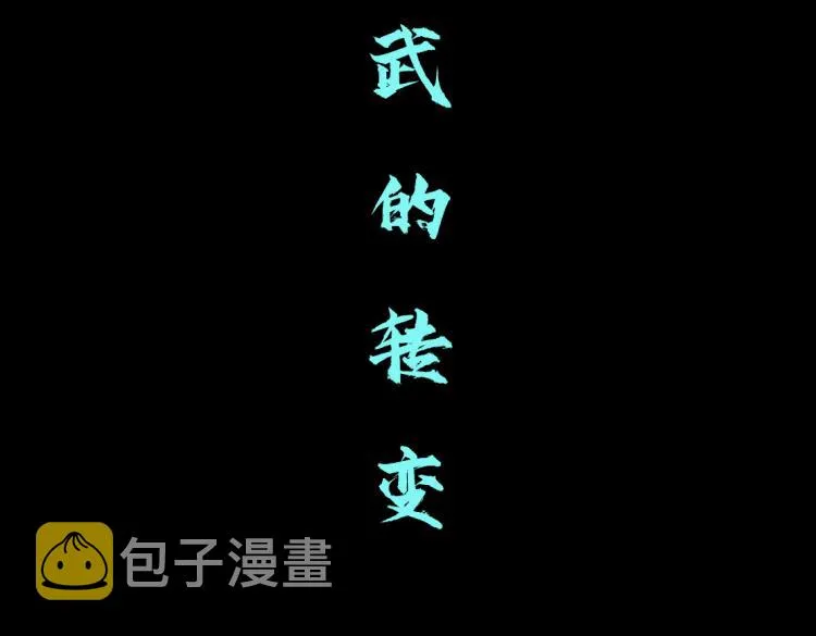 62【狂暴篇】黑则武的改变 第51页