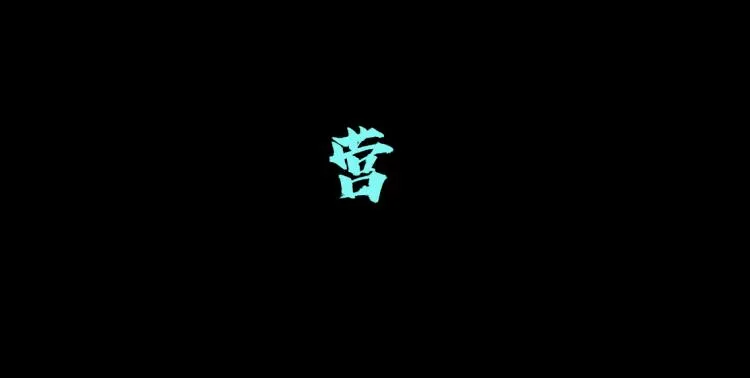 65【狂暴篇】你和谁聊天？ 第56页