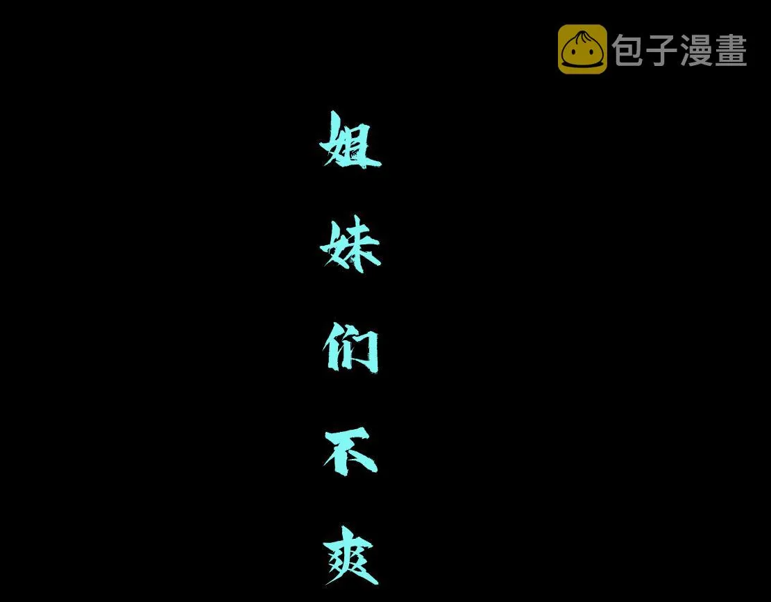 81【狂暴篇】姐妹们不爽！ 第48页