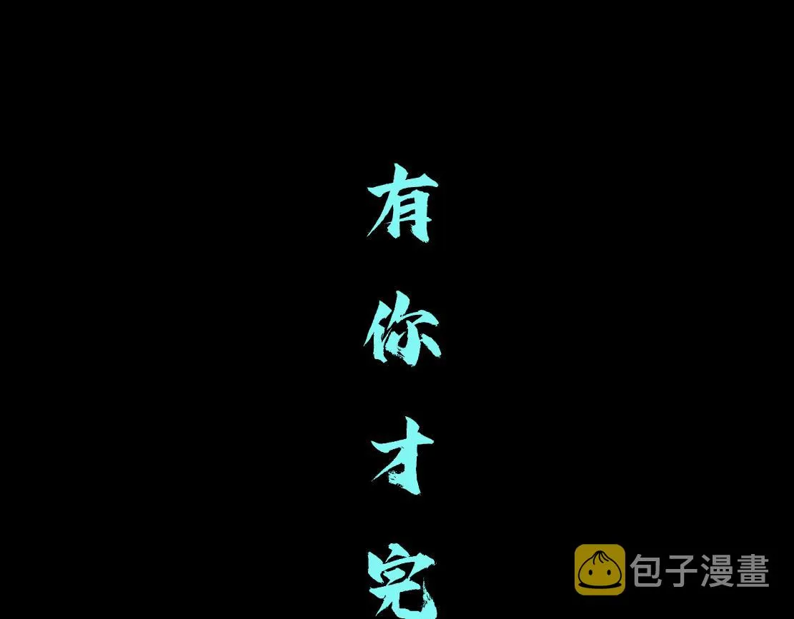 96【激情篇】有你才完整！ 第57页