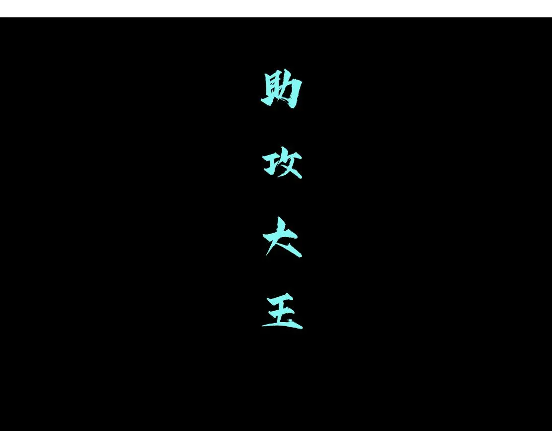 98【激情篇】助攻大王 第69页