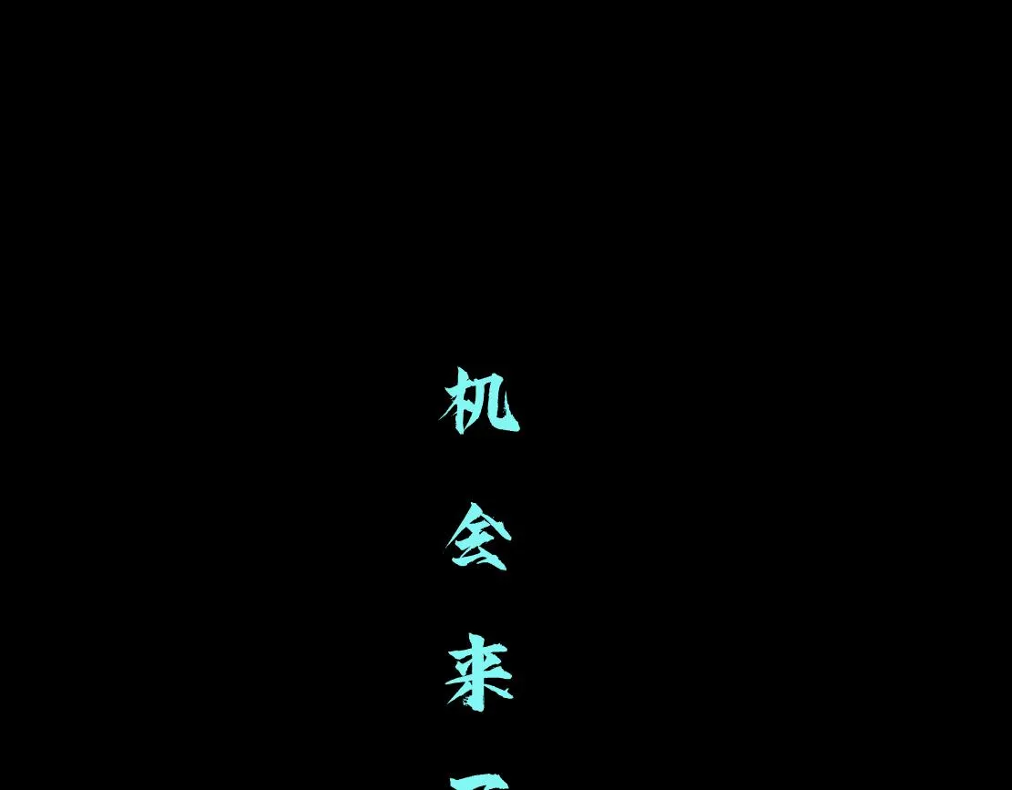 103【激情篇】同生共死！ 第16页