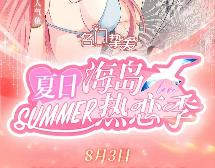 特典预热：8月3日 名门挚爱·夏日海岛热恋季 敬请期待！ 第2页