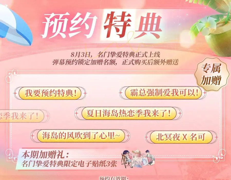 特典预热：8月3日 名门挚爱·夏日海岛热恋季 敬请期待！ 第4页