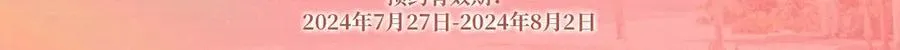 特典预热：8月3日 名门挚爱·夏日海岛热恋季 敬请期待！ 第5页