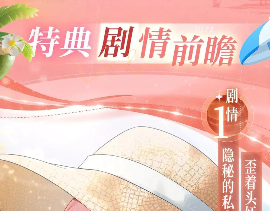 特典预热：8月3日 名门挚爱·夏日海岛热恋季 敬请期待！ 第6页