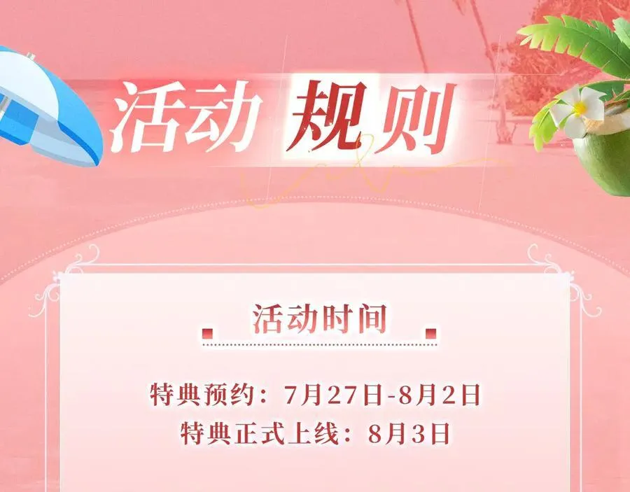 特典预热：8月3日 名门挚爱·夏日海岛热恋季 敬请期待！ 第18页