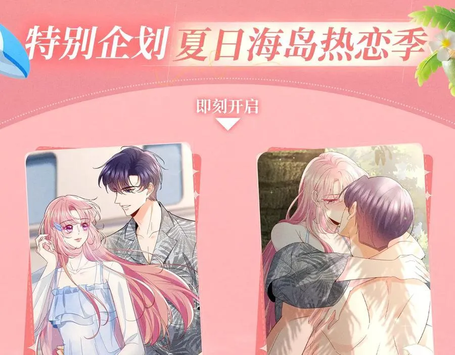 特典公开：名门挚爱·夏日海岛热恋季 重磅来袭~！ 第4页