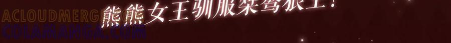 特典公开：8月21日 熊熊女王驯服桀骜狼王！ 第3页