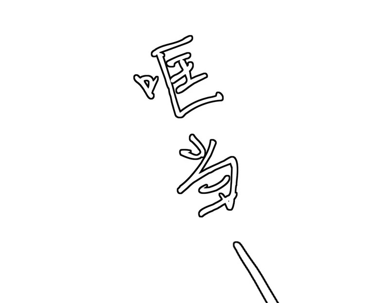 第545话 下一个会不会轮到你 第32页