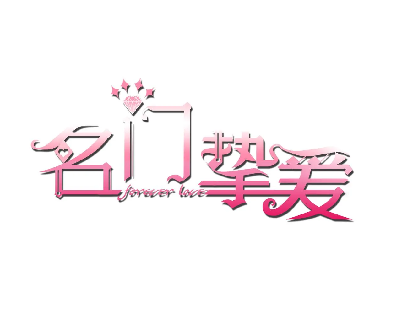 第338 酒后乱…… 第1页