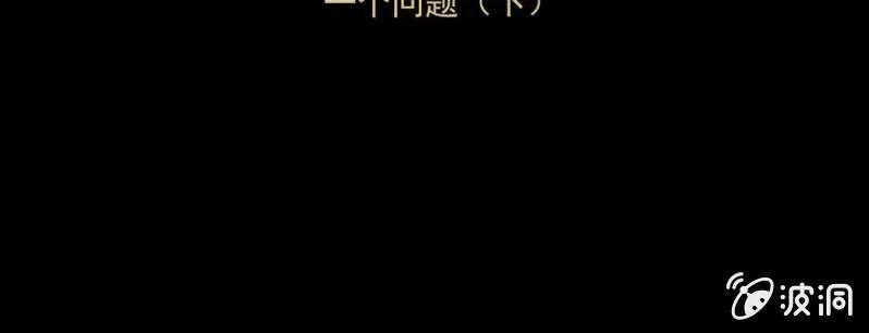 第五话 一个问题(中) 第138页