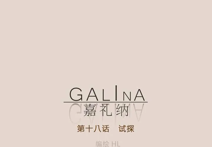 第十八话 试探 第11页
