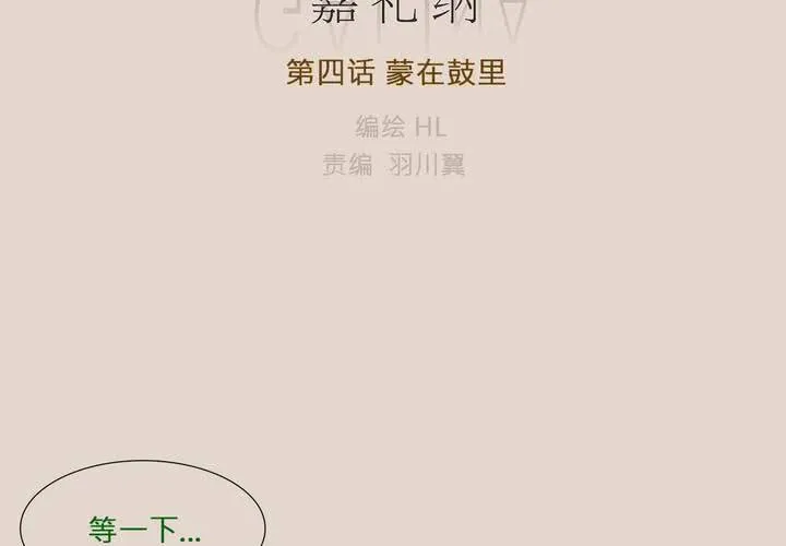第四话 蒙在鼓里 第5页