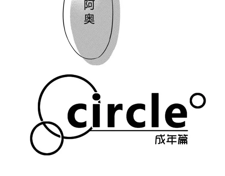 第二季第1话 我们都已长大成人 第14页