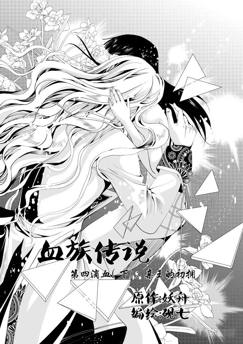 14 第四滴血下：亲王的初拥 第1页