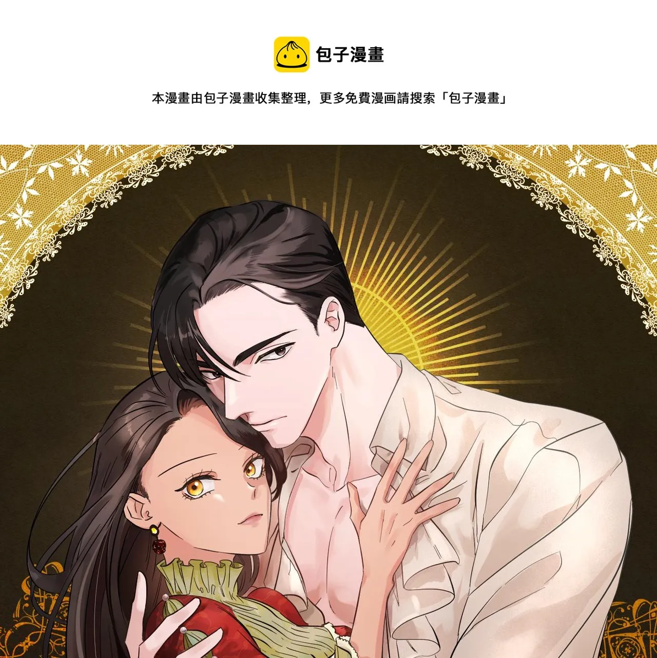 完结话 野兽可不轻易放手 第1页