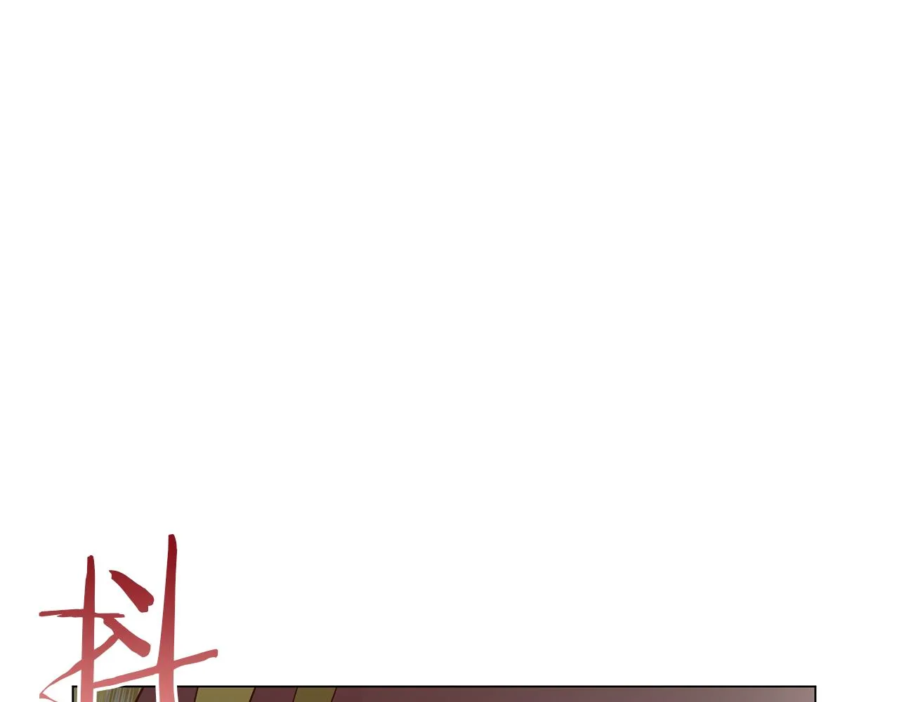 完结话 野兽可不轻易放手 第85页