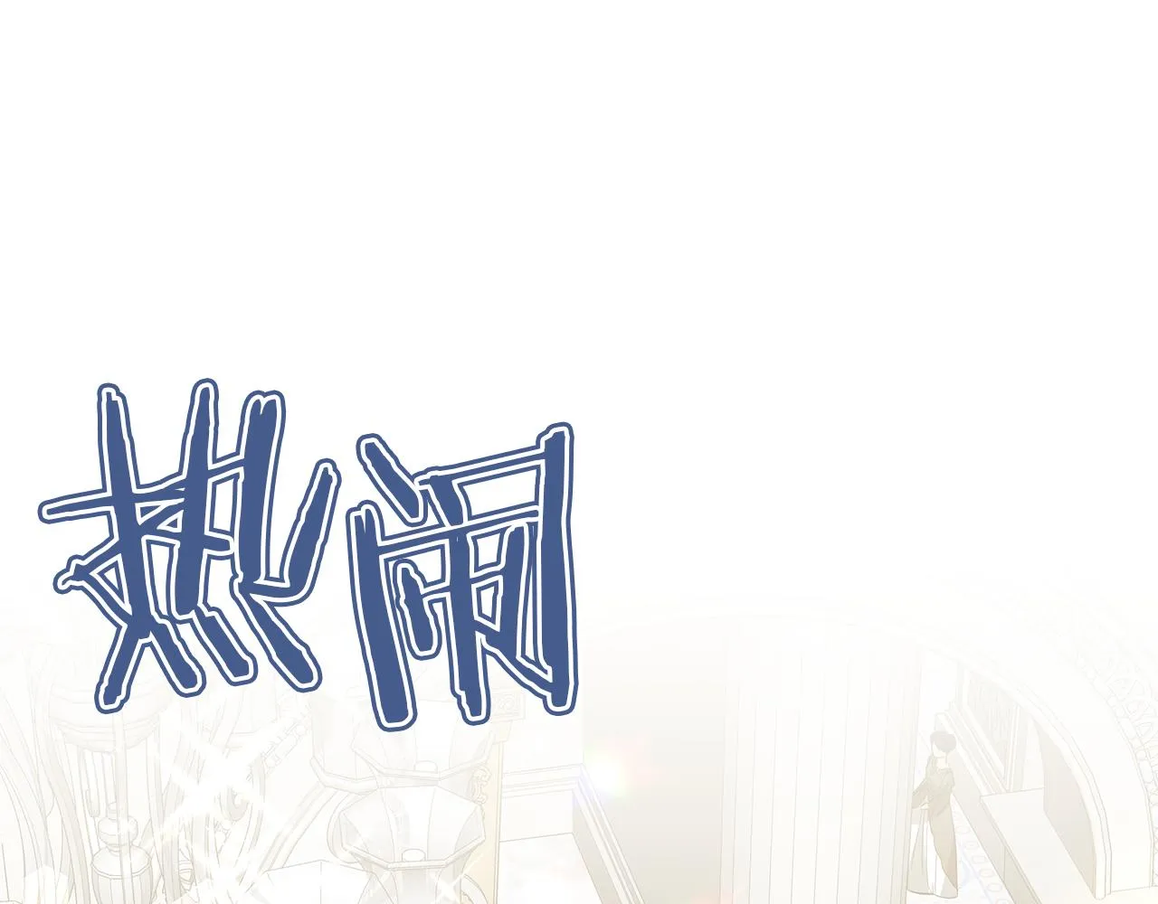 完结话 野兽可不轻易放手 第106页