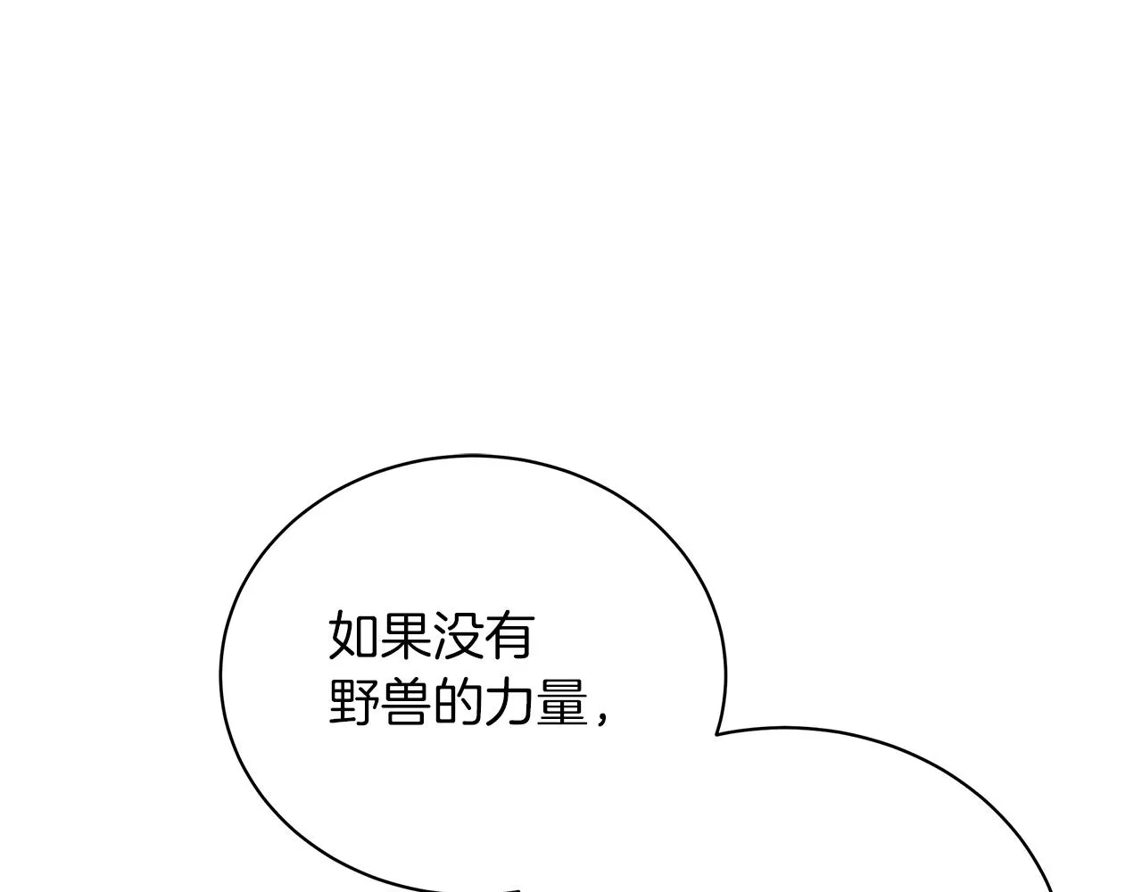 完结话 野兽可不轻易放手 第176页