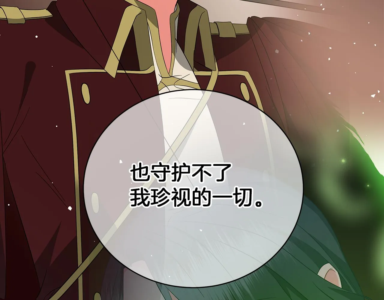 完结话 野兽可不轻易放手 第181页
