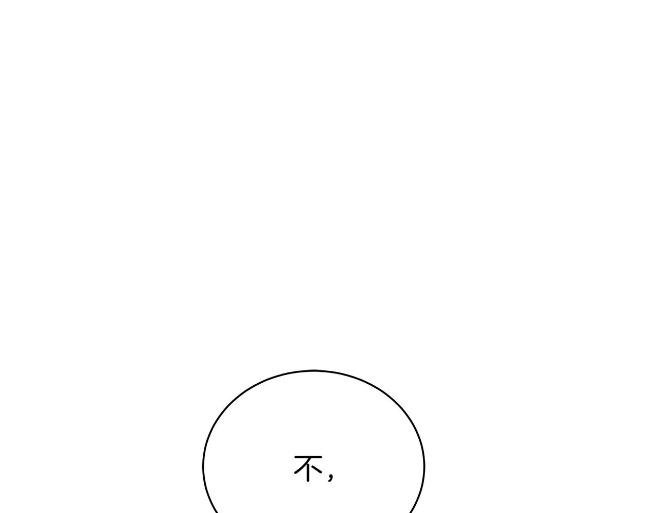 完结话 野兽可不轻易放手 第195页