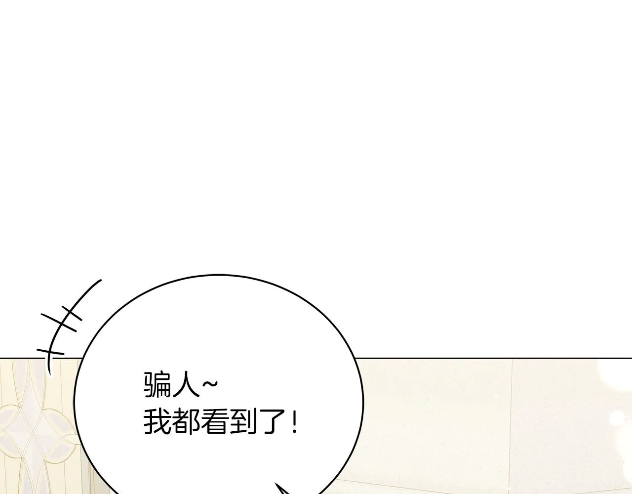 完结话 野兽可不轻易放手 第245页