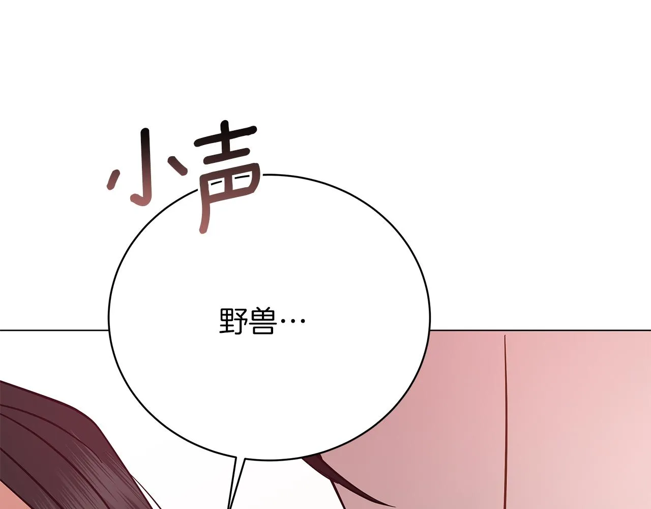 完结话 野兽可不轻易放手 第268页