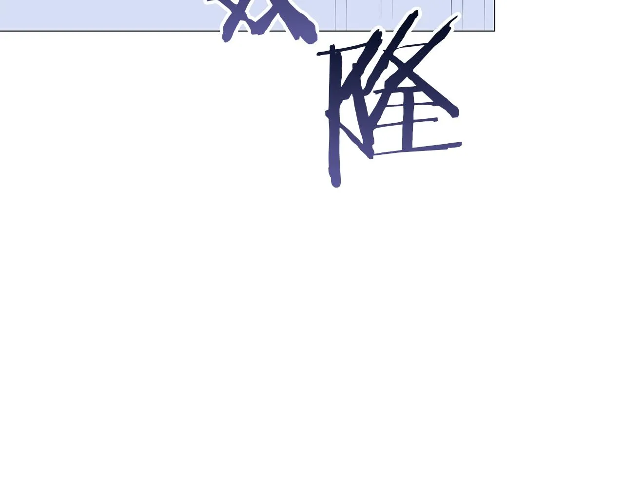 第76话 帝国来袭 第122页