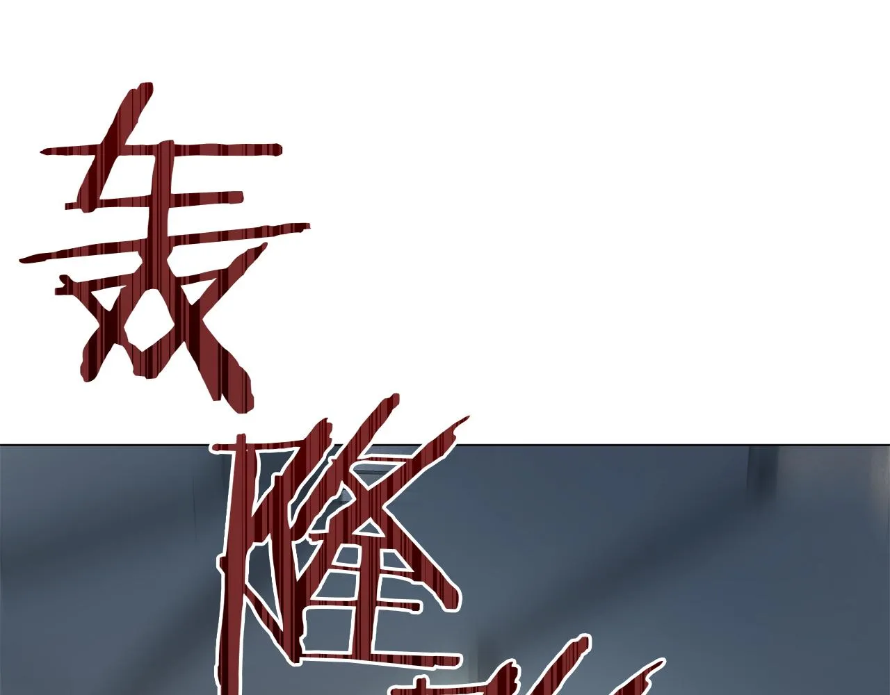 第76话 帝国来袭 第127页