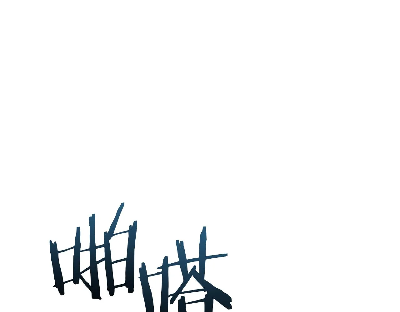 第74话 正面迎击 第69页
