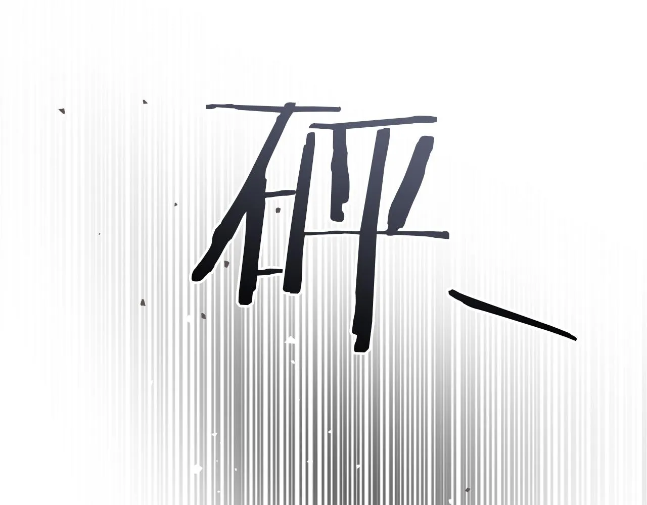 第74话 正面迎击 第80页