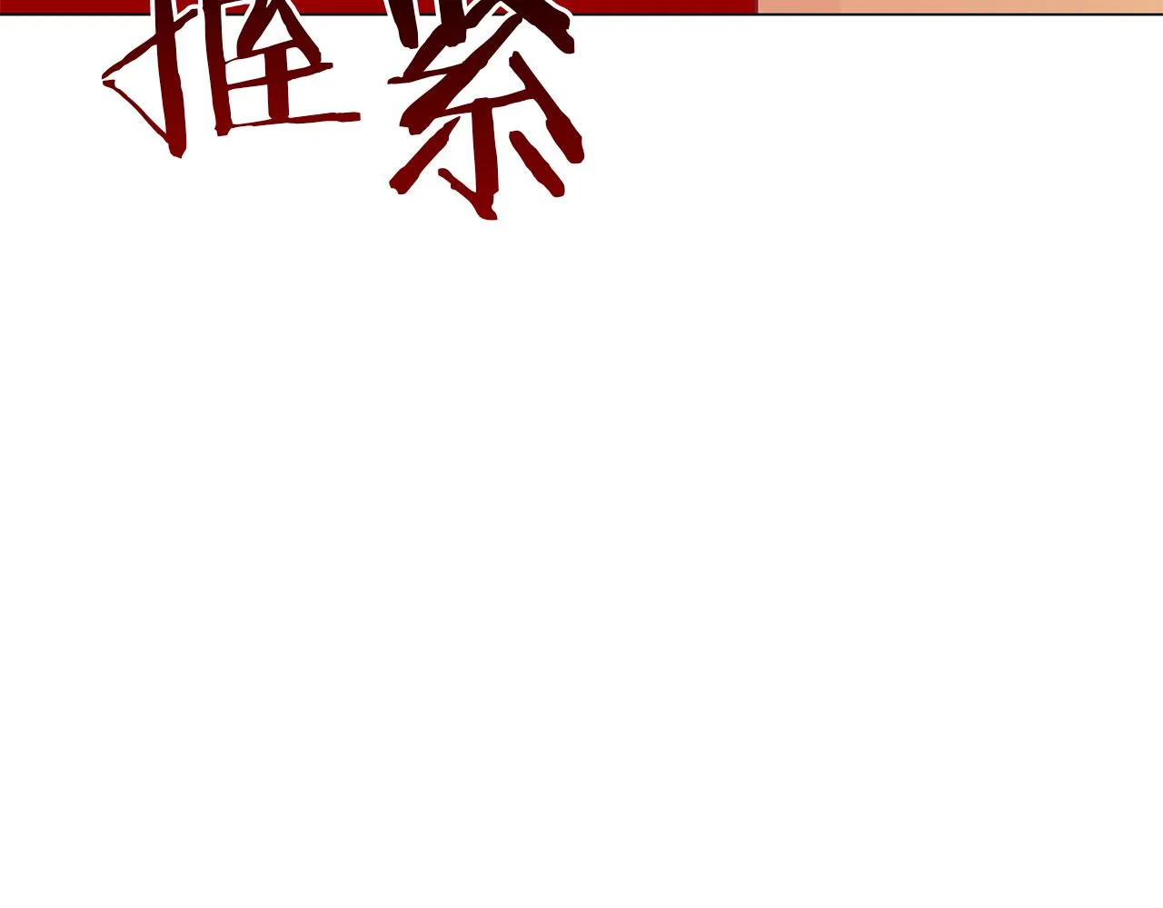 第73话 霸道的爱 第225页