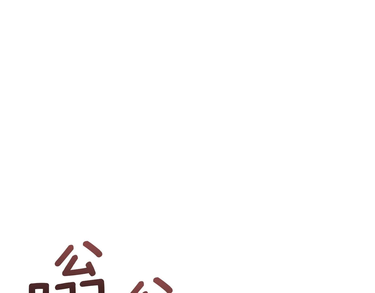 第71话 我是野兽 第141页