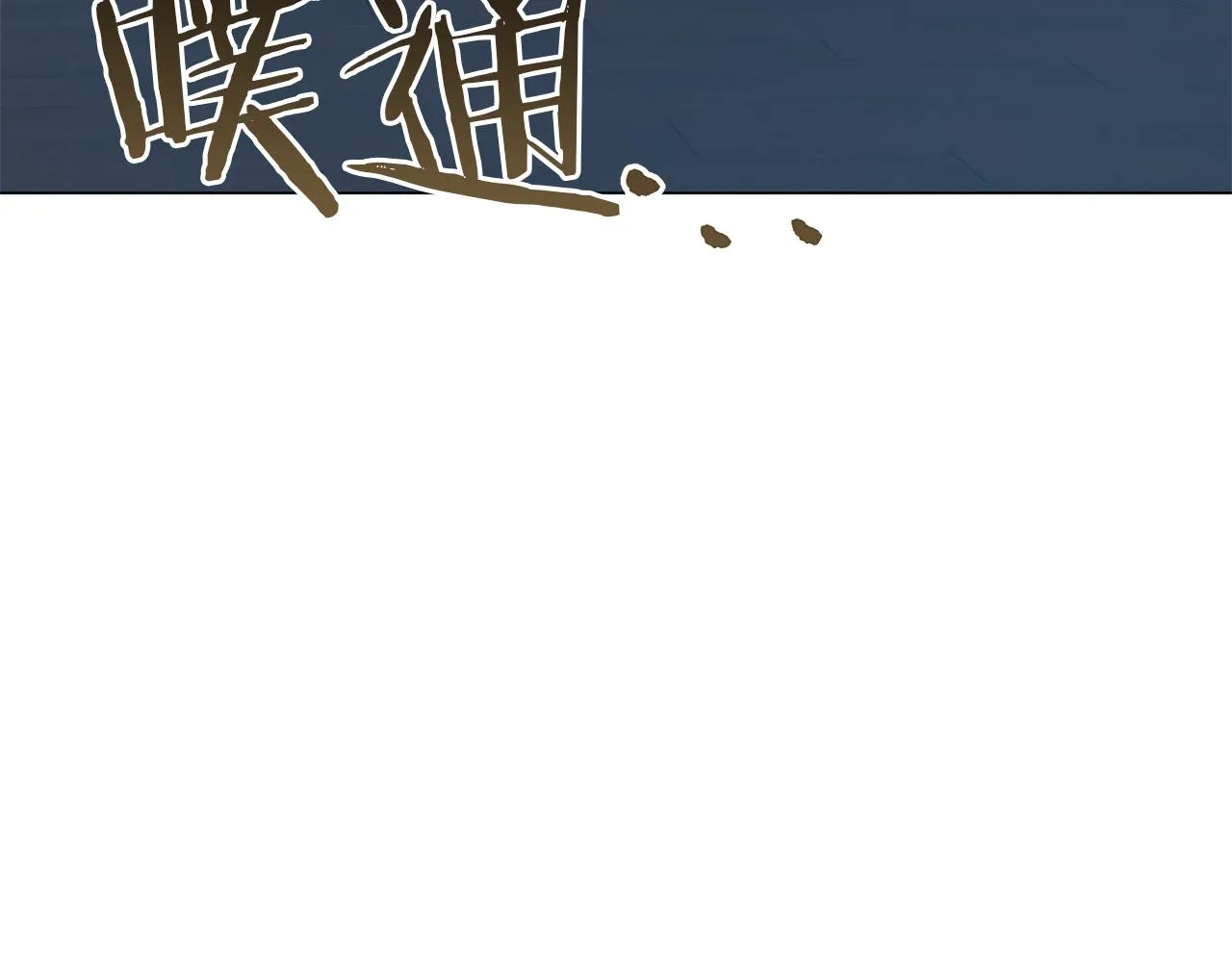 第70话 弃我而去 第243页