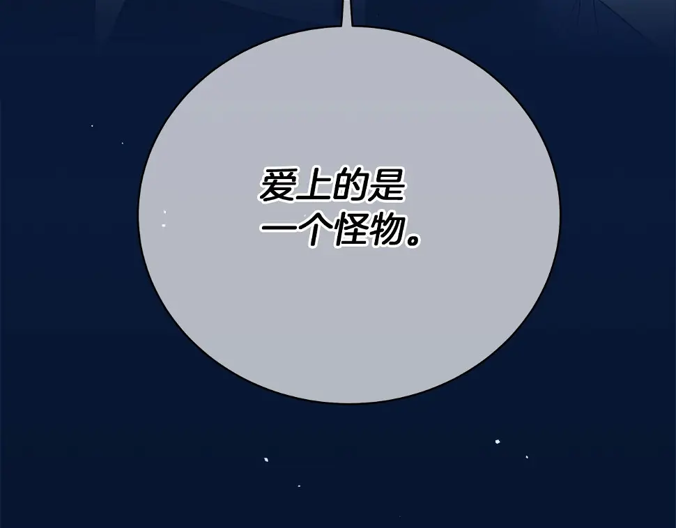 第69话 爱上一个怪物 第256页