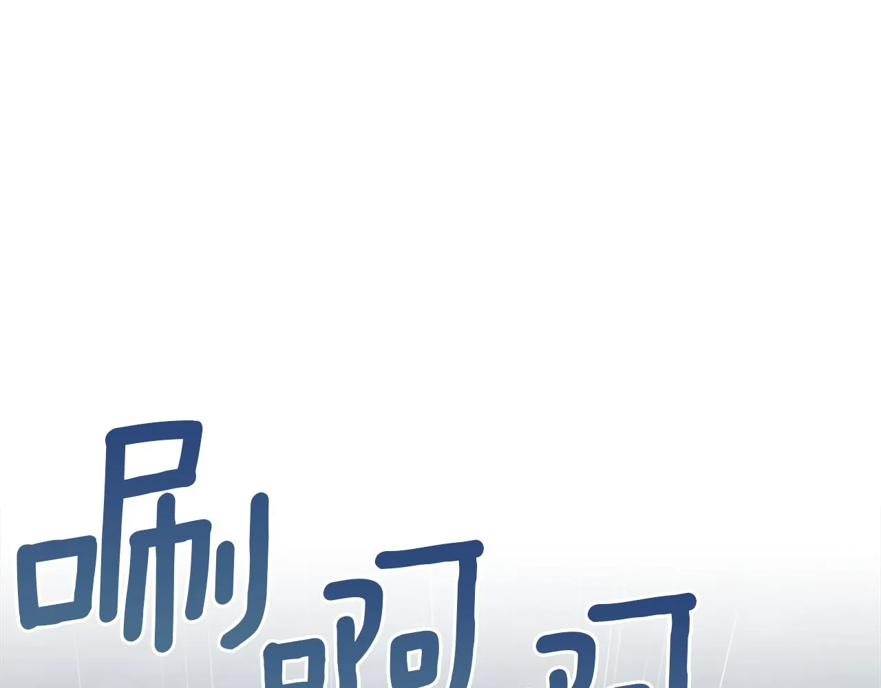 第68话 迟来的告白 第71页