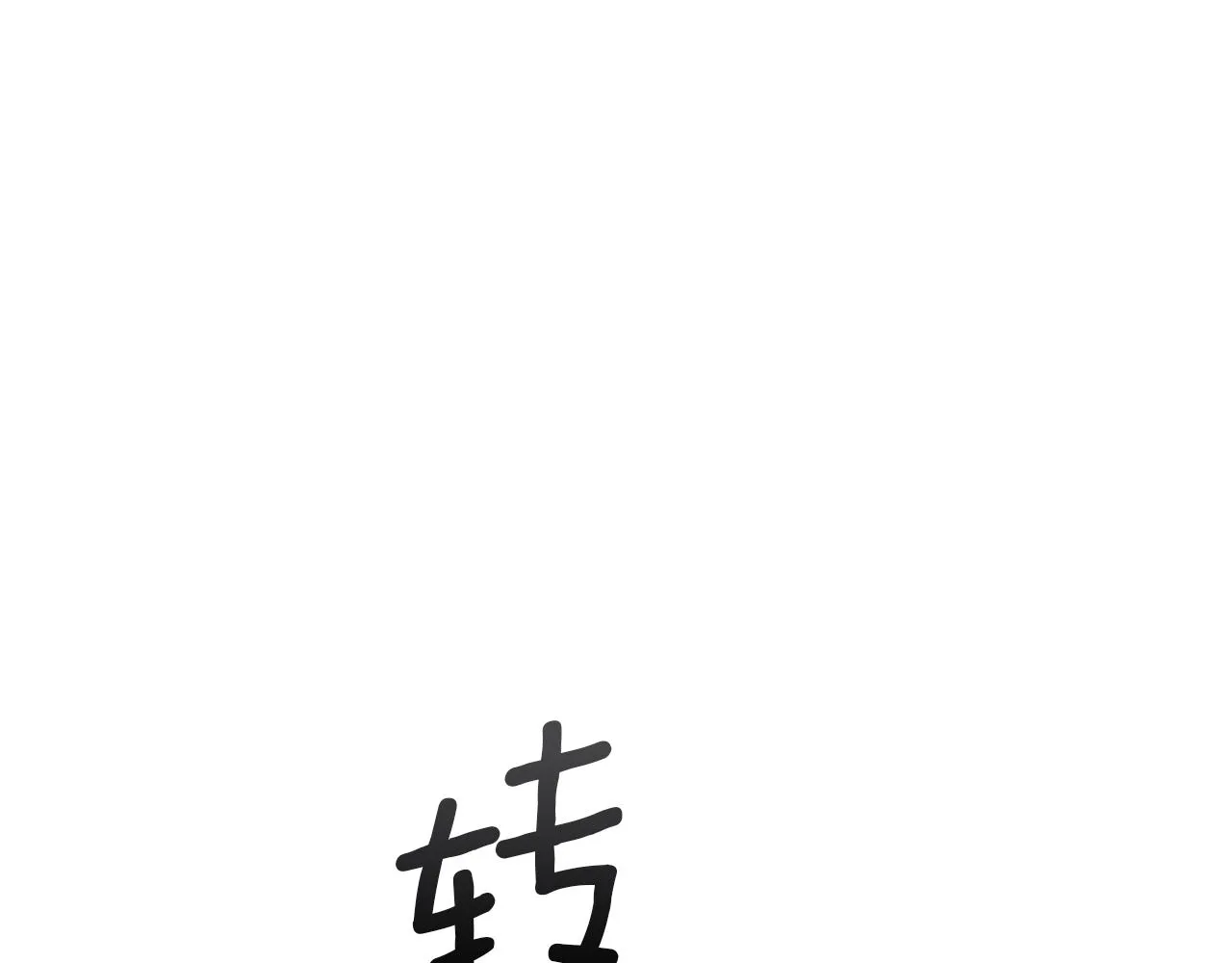 第68话 迟来的告白 第105页