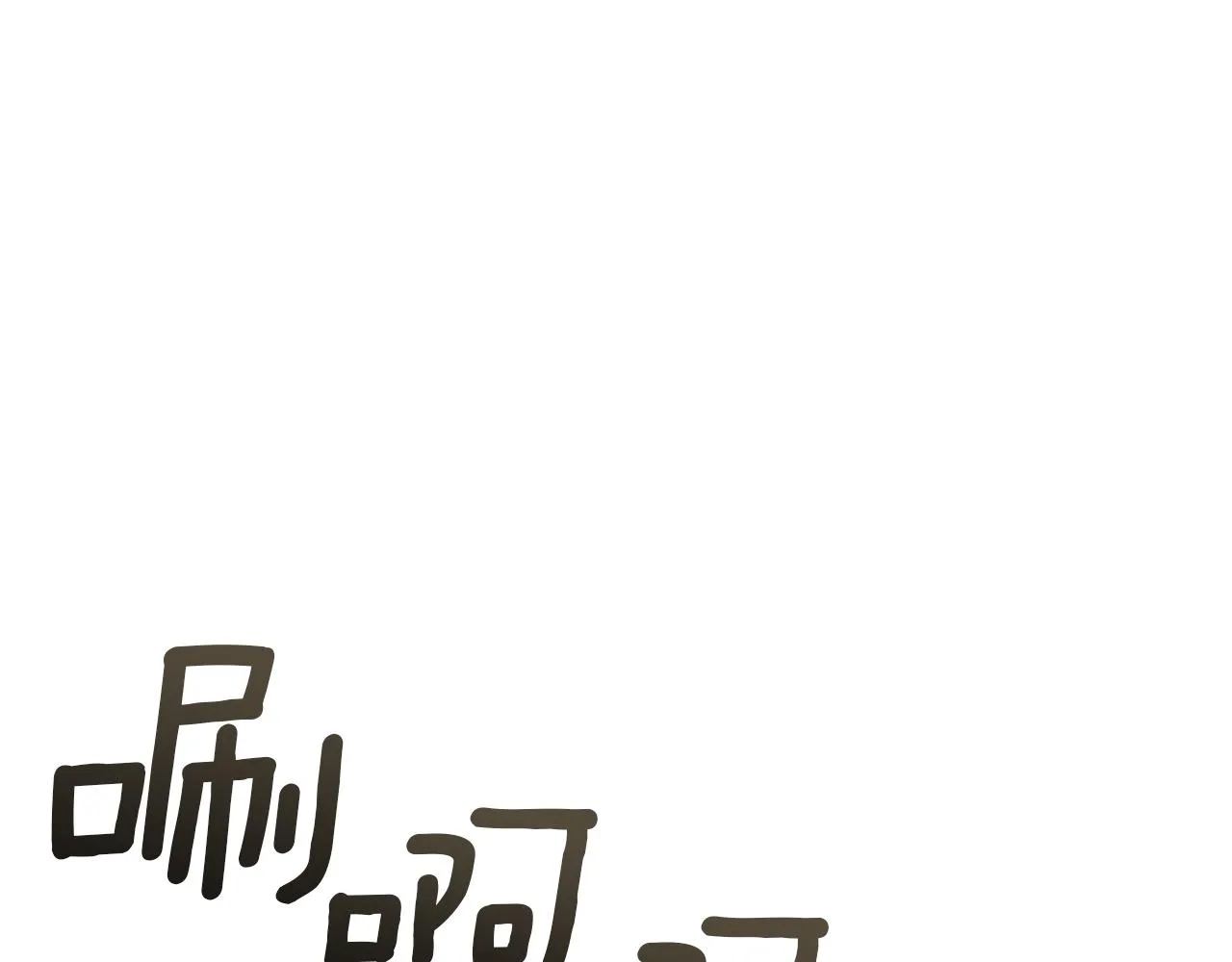 第68话 迟来的告白 第111页