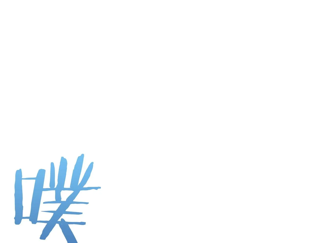 第11话 水中扑倒 第144页