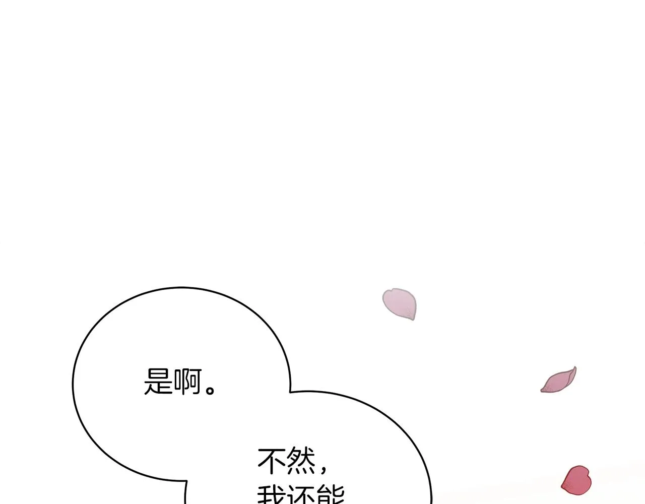 第23话 和他单独在一起 第16页
