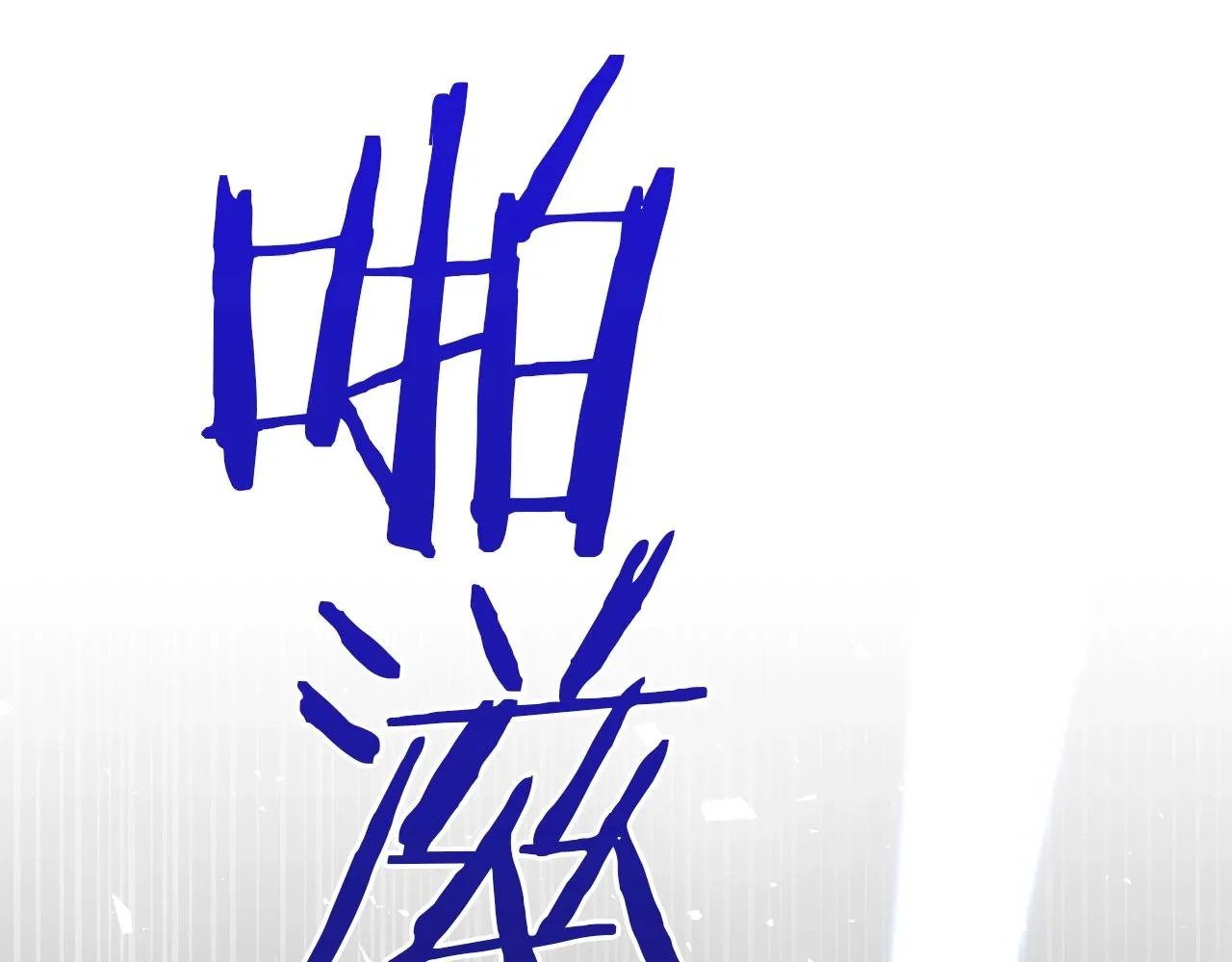 第29话 动她一下试试？ 第171页