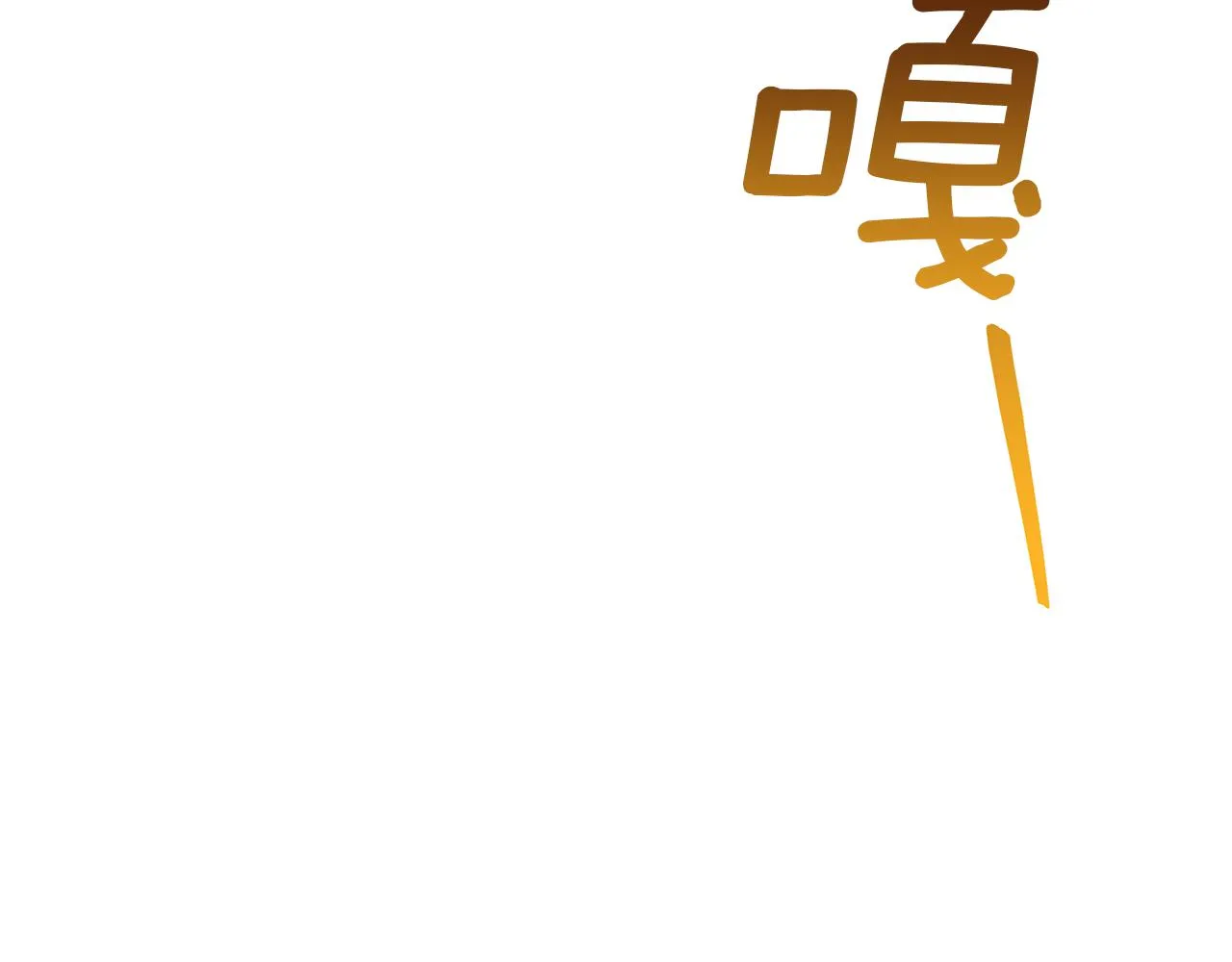 第42话 爱情的弱者 第58页