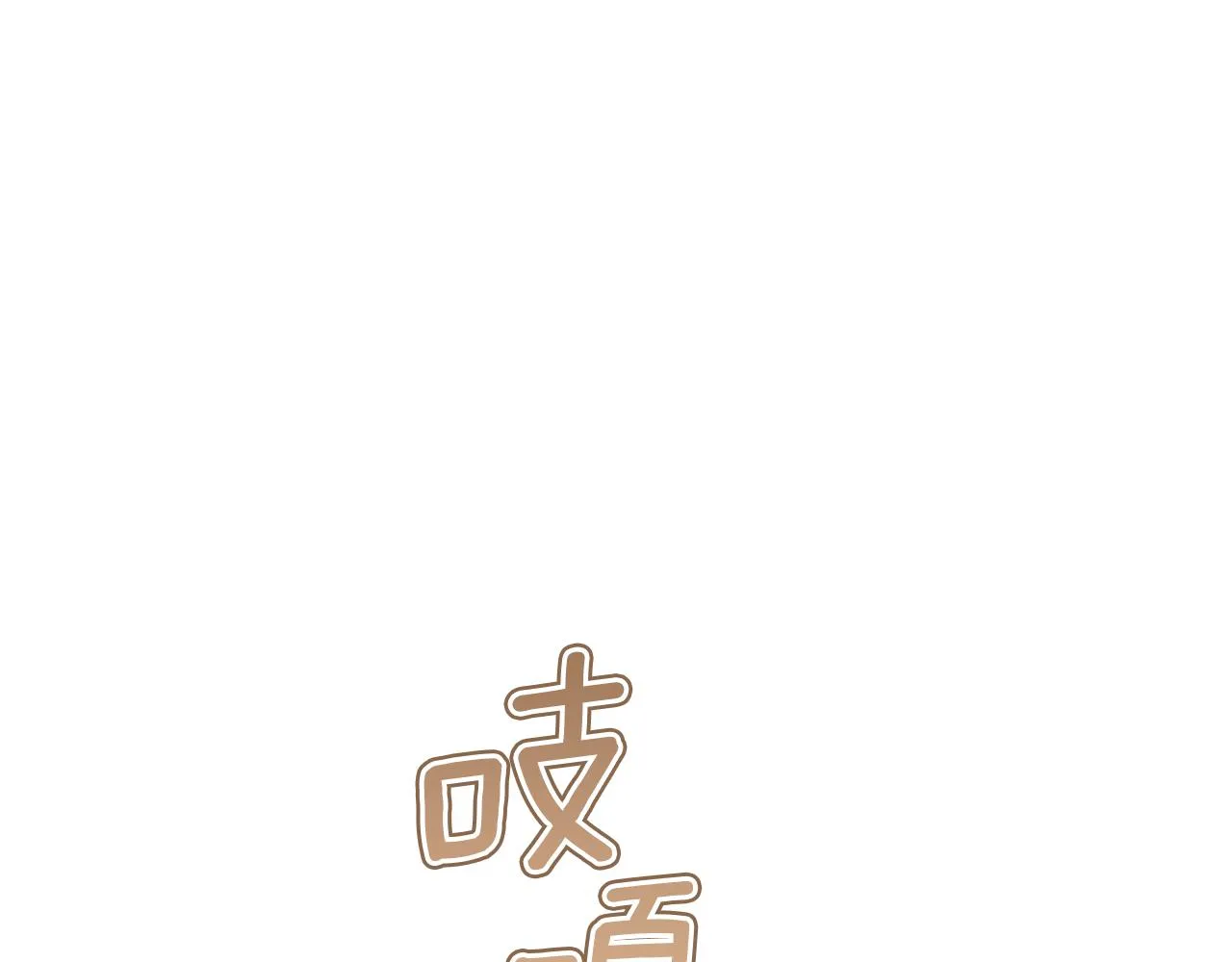 第49话 温柔的野兽 第167页