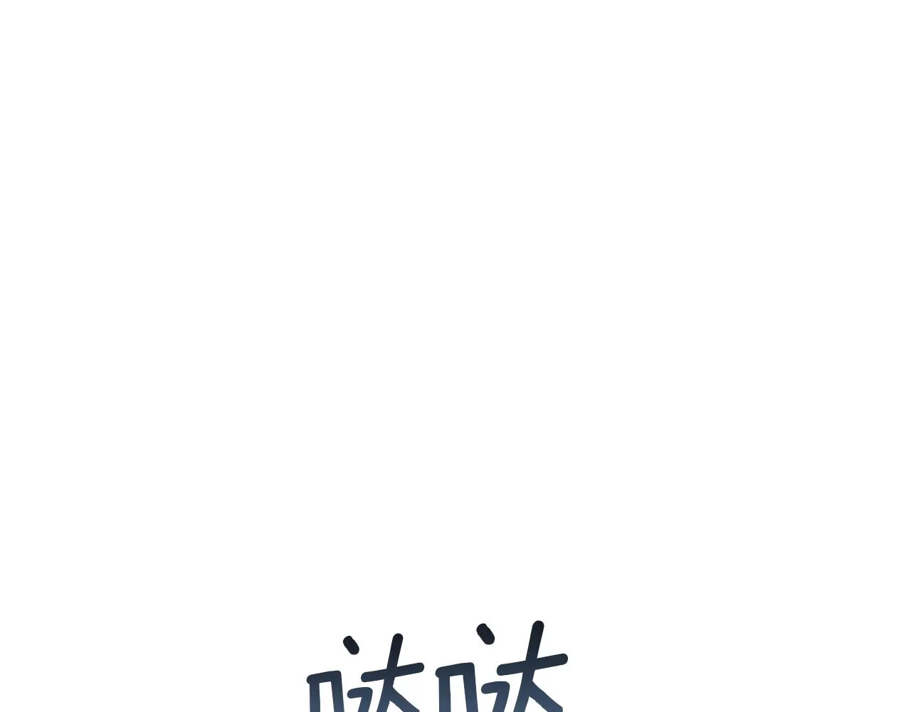 第54话 唯一的血亲 第11页